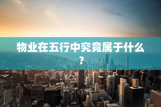 物业在五行中究竟属于什么？
