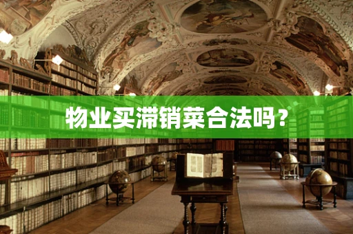 物业买滞销菜合法吗？