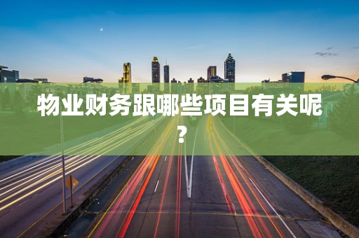 物业财务跟哪些项目有关呢？