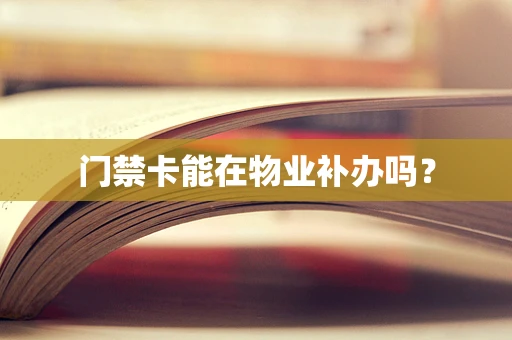 门禁卡能在物业补办吗？