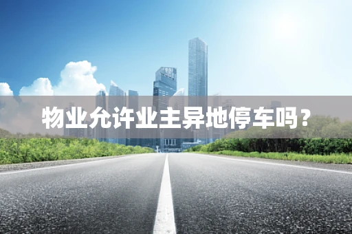 物业允许业主异地停车吗？