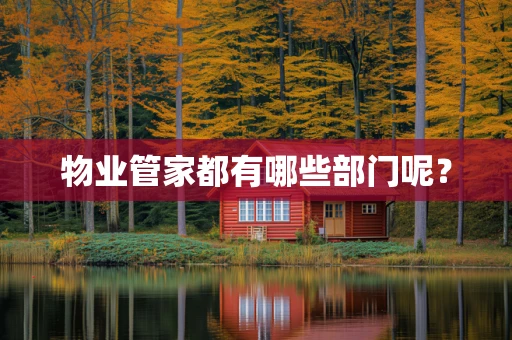 物业管家都有哪些部门呢？
