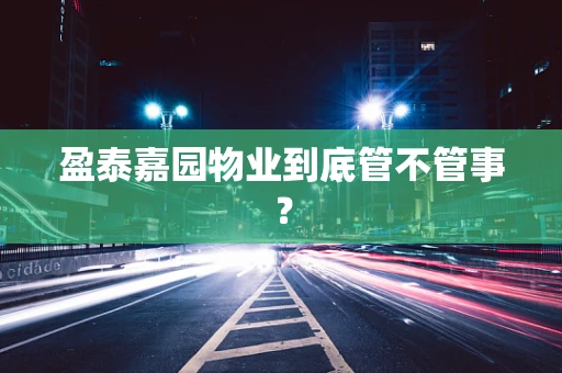盈泰嘉园物业到底管不管事？