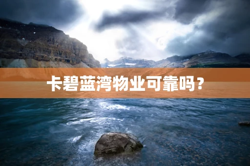 卡碧蓝湾物业可靠吗？