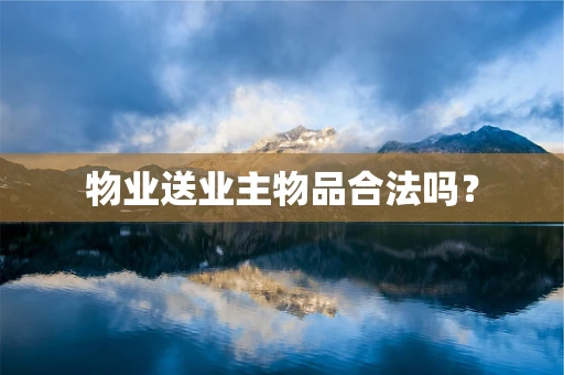 物业送业主物品合法吗？