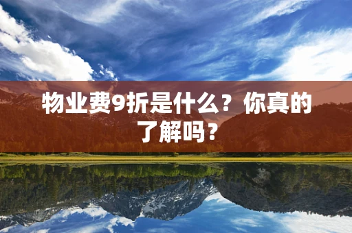物业费9折是什么？你真的了解吗？