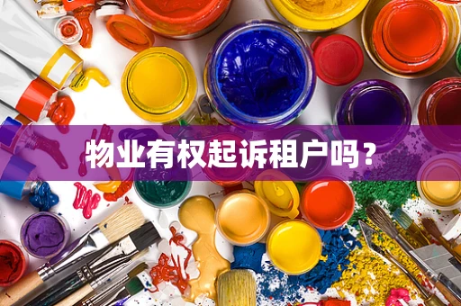 物业有权起诉租户吗？