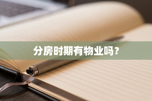 分房时期有物业吗？