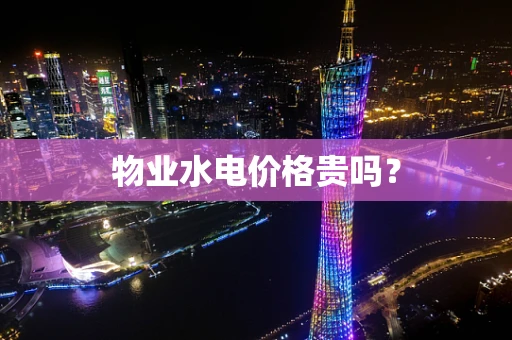 物业水电价格贵吗？