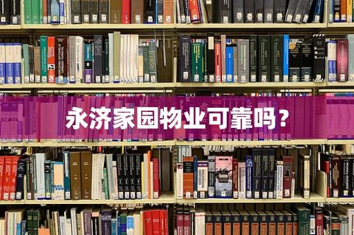 永济家园物业可靠吗？