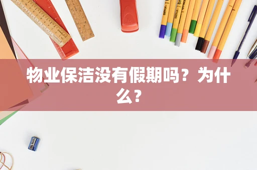 物业保洁没有假期吗？为什么？