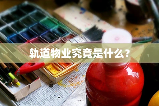轨道物业究竟是什么？