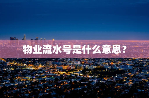 物业流水号是什么意思？