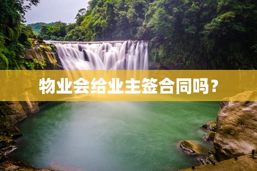 物业会给业主签合同吗？