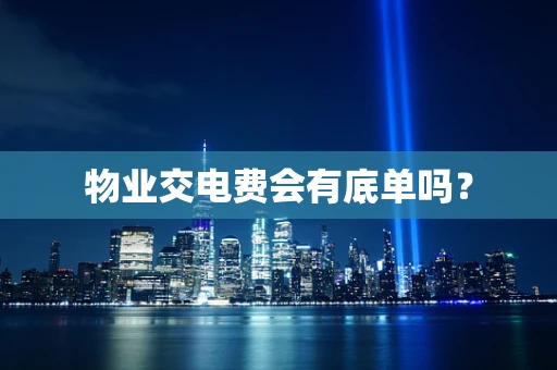 物业交电费会有底单吗？