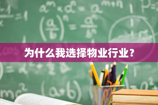 为什么我选择物业行业？