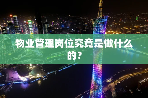 物业管理岗位究竟是做什么的？