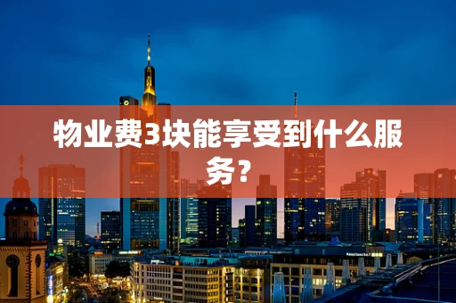 物业费3块能享受到什么服务？