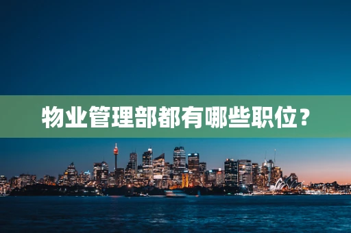 物业管理部都有哪些职位？