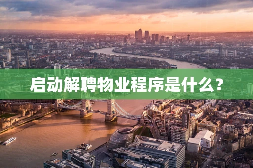 启动解聘物业程序是什么？