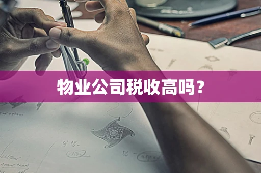 物业公司税收高吗？