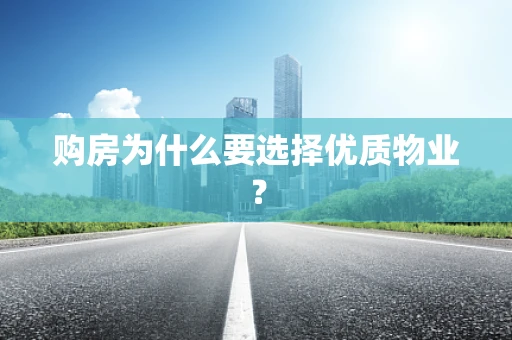 购房为什么要选择优质物业？