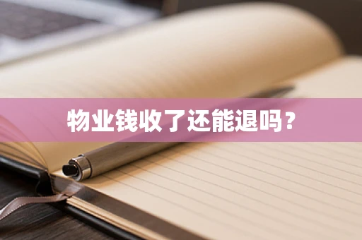 物业钱收了还能退吗？