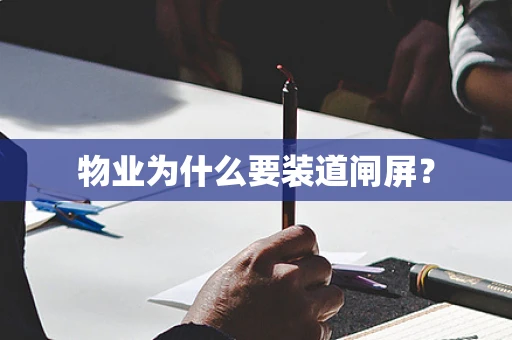 物业为什么要装道闸屏？