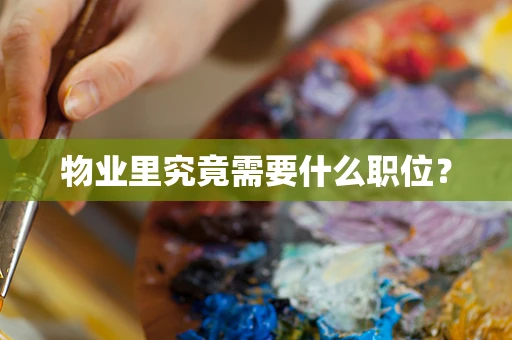 物业里究竟需要什么职位？