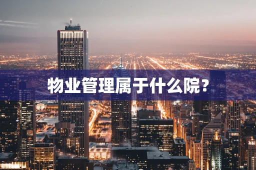 物业管理属于什么院？