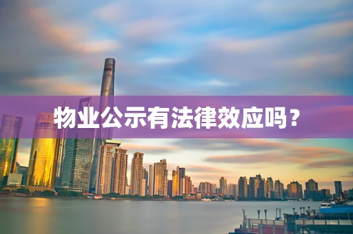 物业公示有法律效应吗？
