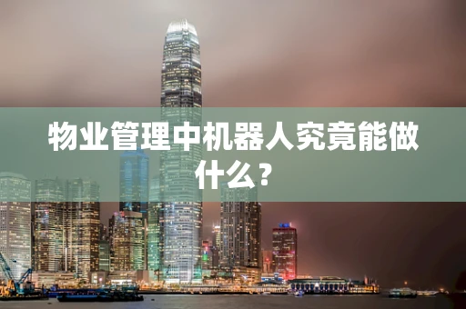 物业管理中机器人究竟能做什么？