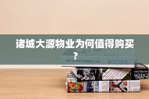 诸城大源物业为何值得购买？