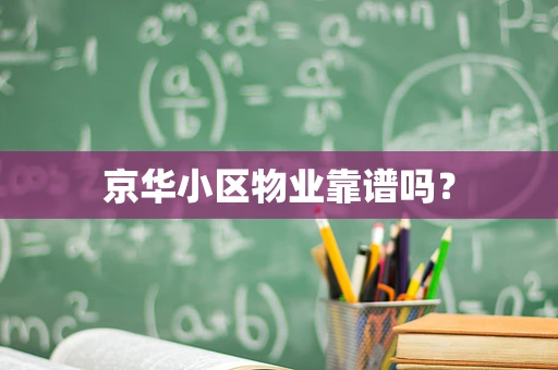 京华小区物业靠谱吗？