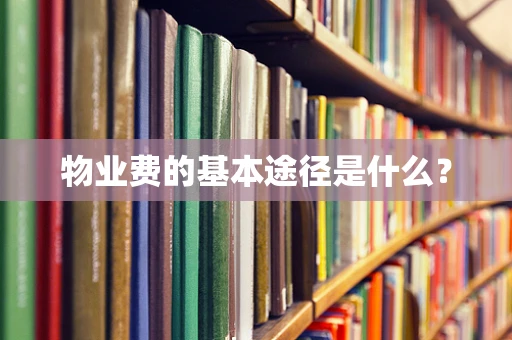物业费的基本途径是什么？