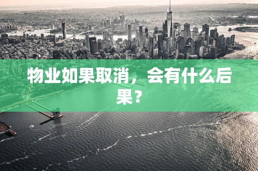 物业如果取消，会有什么后果？