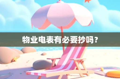 物业电表有必要抄吗？