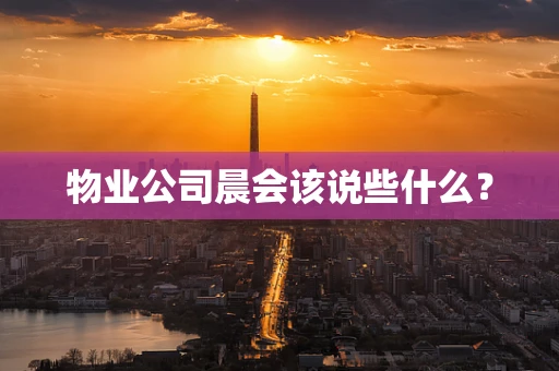 物业公司晨会该说些什么？