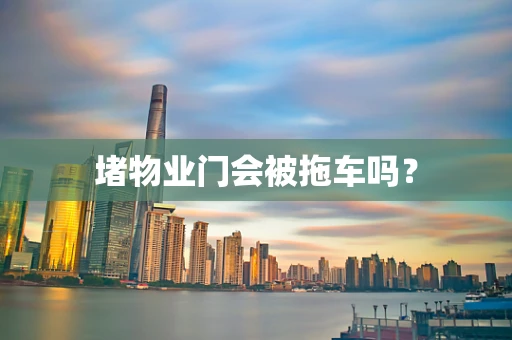 堵物业门会被拖车吗？