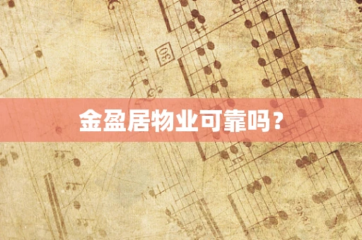 金盈居物业可靠吗？
