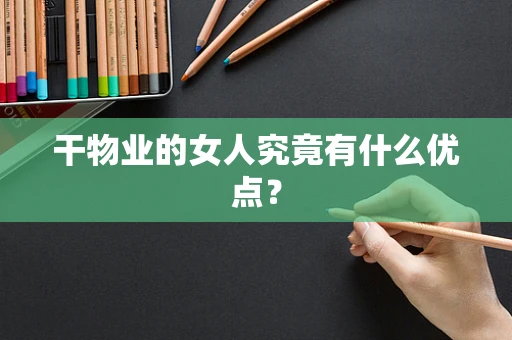 干物业的女人究竟有什么优点？