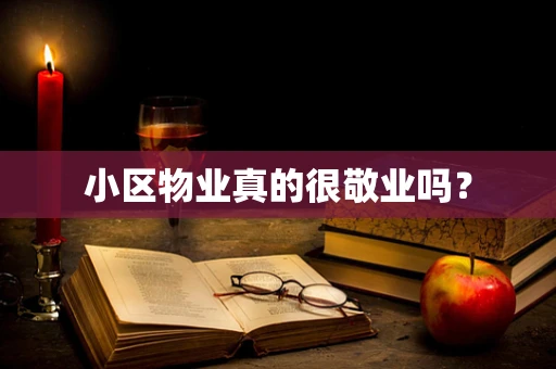 小区物业真的很敬业吗？