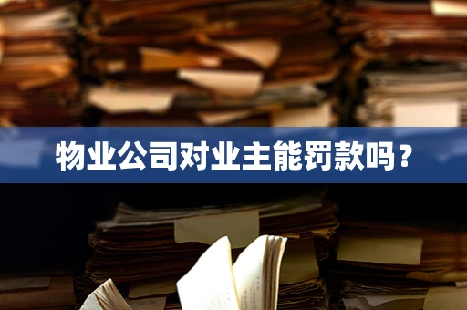 物业公司对业主能罚款吗？
