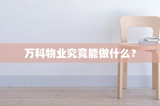 万科物业究竟能做什么？
