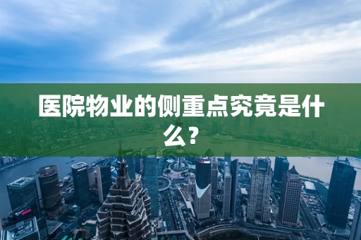 医院物业的侧重点究竟是什么？
