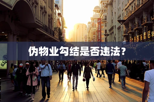 伪物业勾结是否违法？