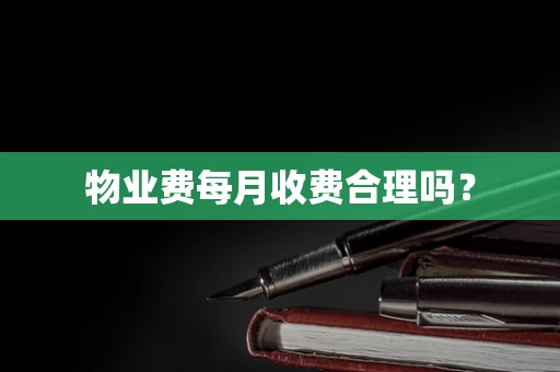 物业费每月收费合理吗？