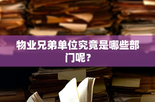 物业兄弟单位究竟是哪些部门呢？