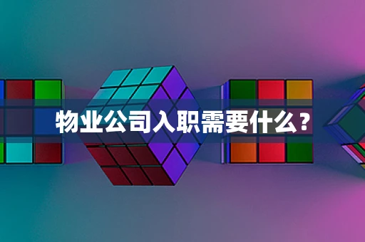 物业公司入职需要什么？