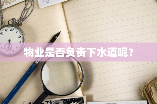 物业是否负责下水道呢？